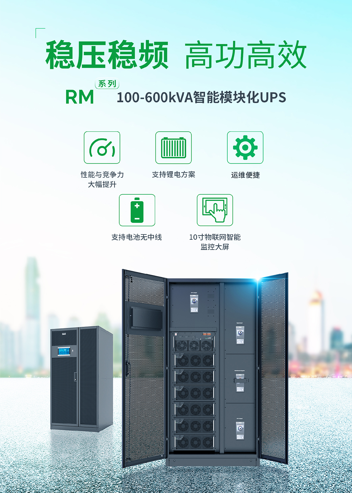 新品上市 | RM系列100-600kVA智能模塊化UPS解決方案
